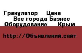 Гранулятор  › Цена ­ 24 000 - Все города Бизнес » Оборудование   . Крым